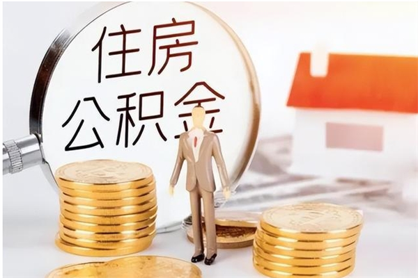 灵宝公积金封存了怎么取（灵宝公积金封存了怎么取出来）